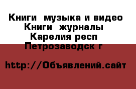 Книги, музыка и видео Книги, журналы. Карелия респ.,Петрозаводск г.